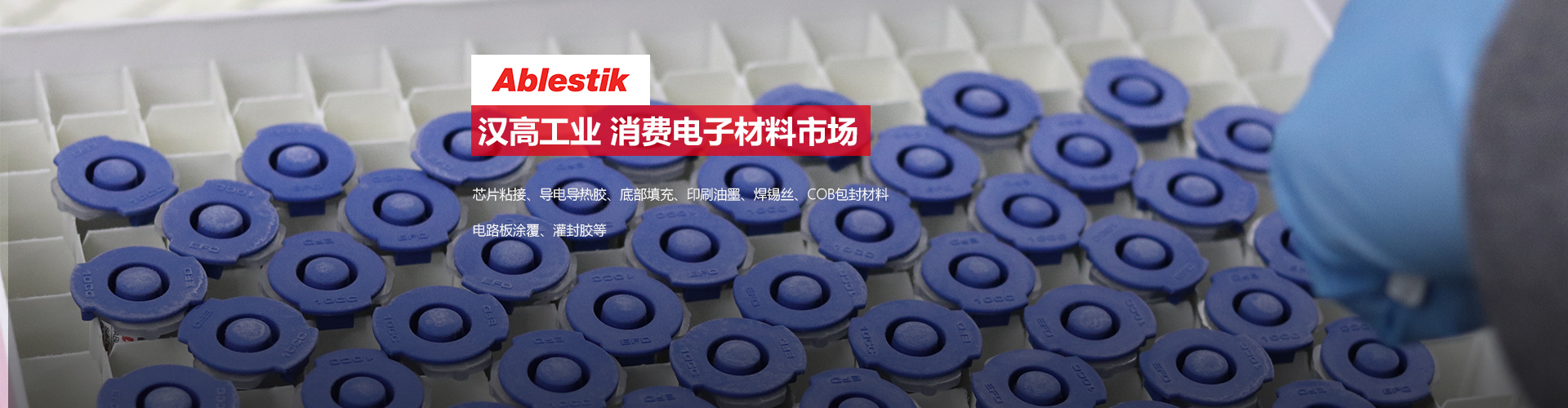 ablestik電子膠